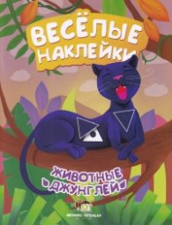 Веселые наклейки: Животные джунглей