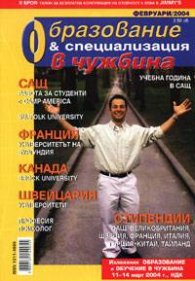 Образование и специализация в чужбина;бр.2/2004