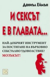И сексът е в главата...