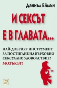 И сексът е в главата...