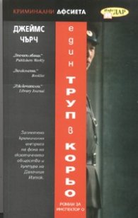 Един труп в Корьо