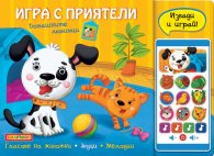 Игра с приятели: Домашните любимци (Смартфон)