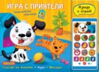 Игра с приятели: Домашните любимци (Смартфон)
