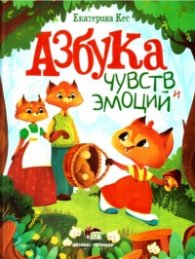 Азбука чувств и эмоций