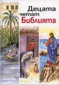 Децата четат Библията