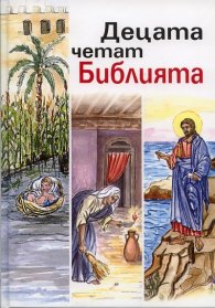 Децата четат Библията