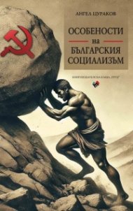 Особености на българския социализъм