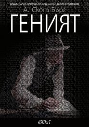 Геният