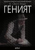Геният