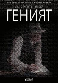Геният
