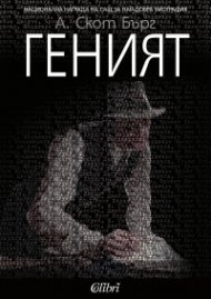 Геният
