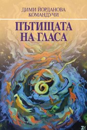 Пътищата на гласа