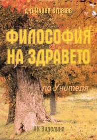 Философия на здравето (по Учителя)
