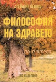 Философия на здравето (по Учителя)