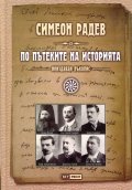 По пътеките на историята / неиздаван ръкопис/ тв.к