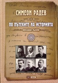 По пътеките на историята / неиздаван ръкопис/ тв.к