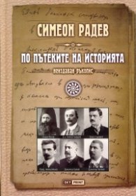 По пътеките на историята / неиздаван ръкопис/ тв.к