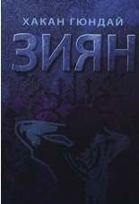 Зиян