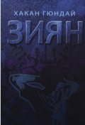 Зиян