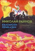 Български приказки