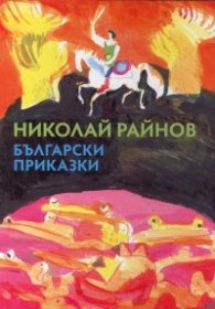 Български приказки