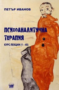 Психоаналитична терапия. Курс лекции (1-40)
