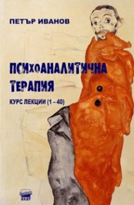 Психоаналитична терапия. Курс лекции (1-40)