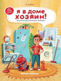 Я в доме хозяин! Энциклопедия для бытовых приборов
