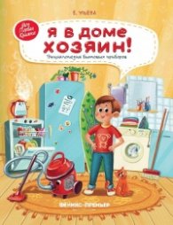 Я в доме хозяин! Энциклопедия для бытовых приборов