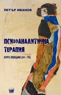 Психоаналитична терапия. Курс лекции (41-70)