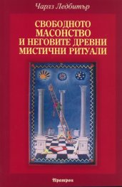 Свободното масонство и неговите древни мистични ритуали