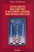 Свободното масонство и неговите древни мистични ритуали