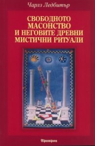 Свободното масонство и неговите древни мистични ритуали