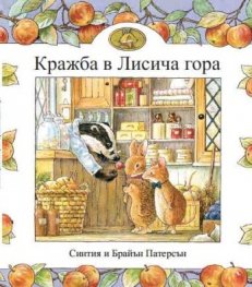 Кражба в Лисича гора