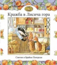 Кражба в Лисича гора