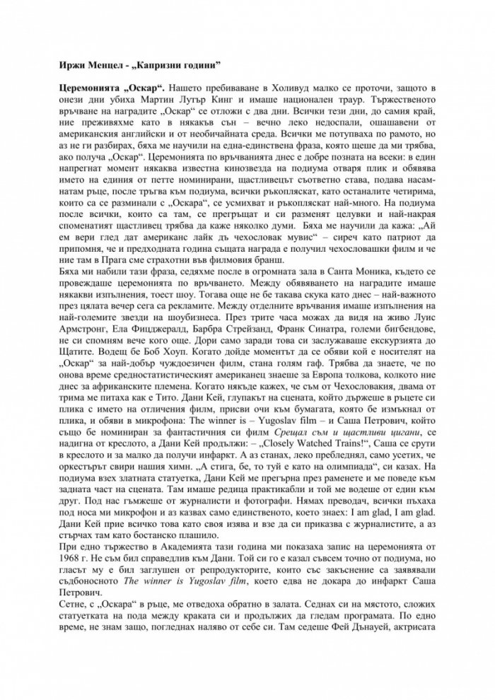 Капризни години
