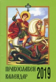 Православен календар 2019
