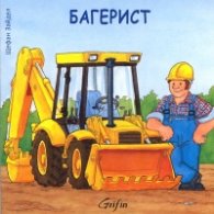 Багерист