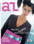 AZ; Бр. 12/2003г.