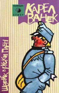 Швейк в руски плен