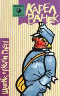 Швейк в руски плен
