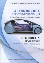 Автомобилна електро-революция. E-mobility revolution