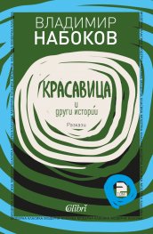 Красавица и други истории. Разкази Т.2