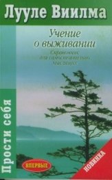Учение о выживании/Л.Виилма