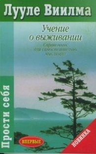 Учение о выживании/Л.Виилма