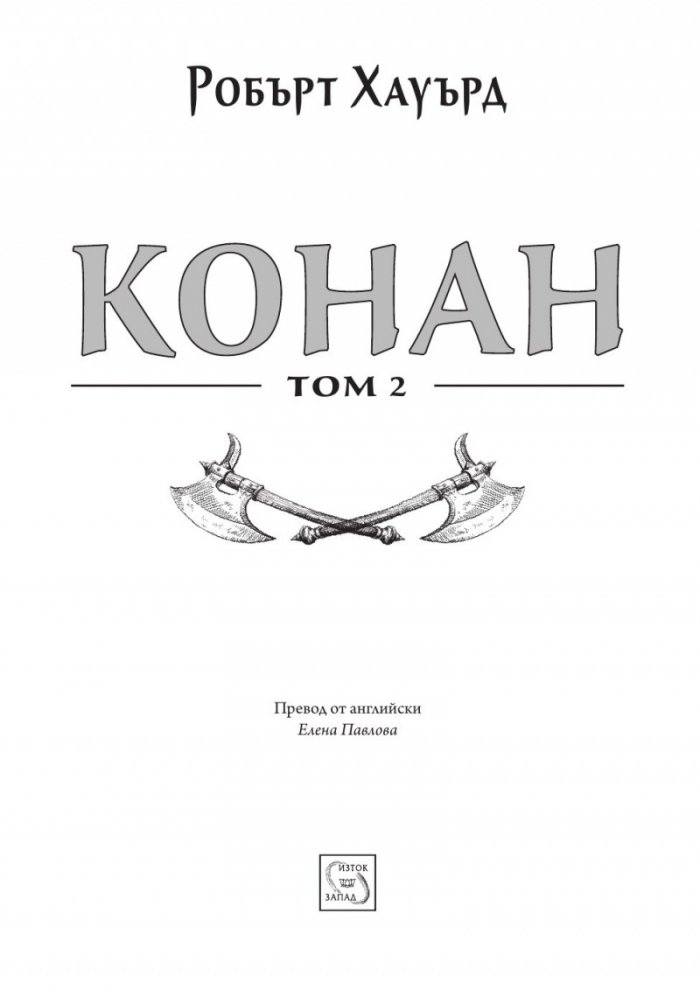 Конан Т.2