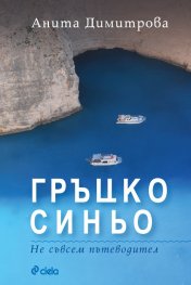 Гръцко синьо. Не съвсем пътеводител