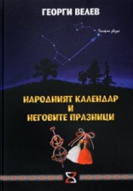 Народният календар и неговите празници