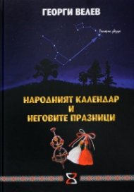 Народният календар и неговите празници