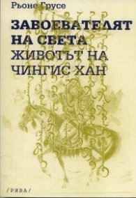 Завоевателят на света. Животът на Чингис Хан